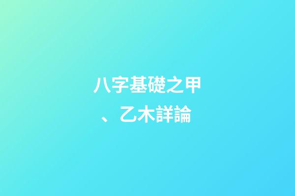 八字基礎之甲、乙木詳論